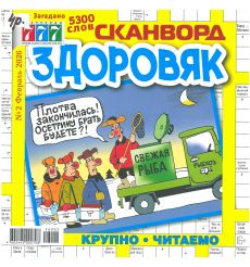 777. Сканворд Здоровяк. № 2 февраль 2026