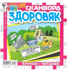 777. Сканворд Здоровяк. № 6 июнь 2025