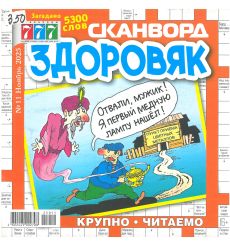 777. Сканворд Здоровяк. № 11 ноябрь 2025