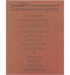Древнерусская иконопись. Михаил Алпатов
