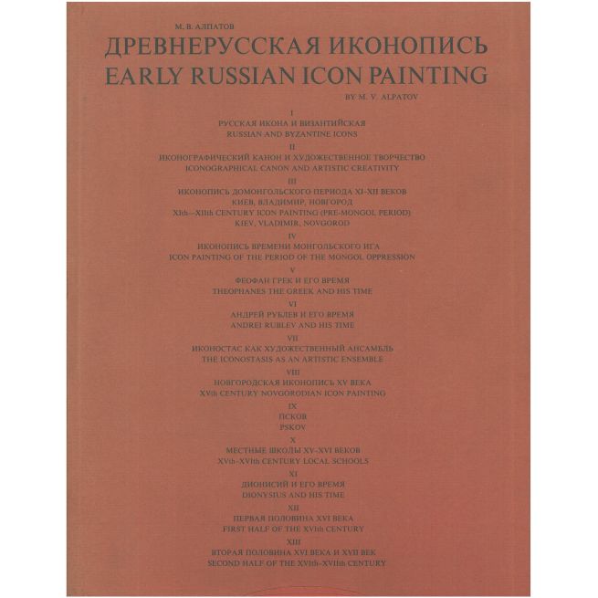 Древнерусская иконопись. Михаил Алпатов
