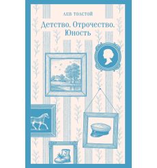 Детство. Отрочество. Юность. Лев Толстой