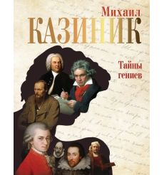 Тайны гениев. Михаил Казиник