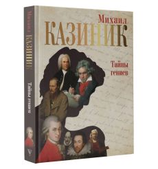 Тайны гениев. Михаил Казиник 2