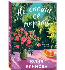 Не спеши её терять. Юлия Климова