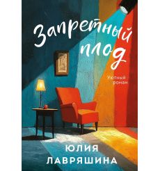 Запретный плод. Юлия Лавряшина