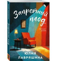Запретный плод. Юлия Лавряшина 2
