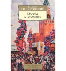 Гиляровский Владимир. Москва и москвичи  2
