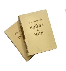 Лев Толстой. Война и мир юбилейное издание