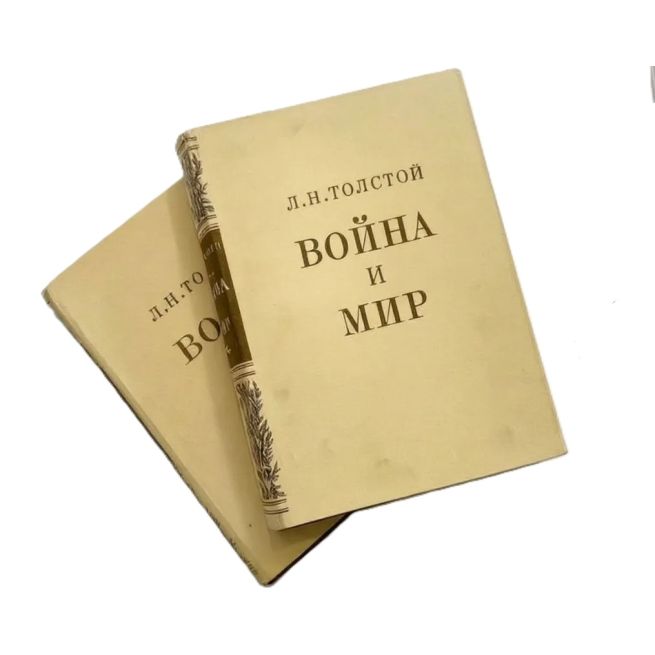 Лев Толстой. Война и мир юбилейное издание