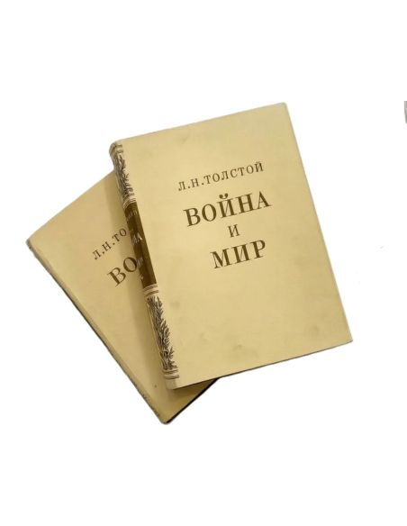 Лев Толстой. Война и мир юбилейное издание