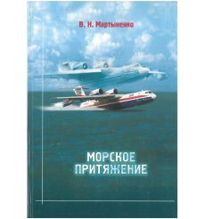 Морское притяжение