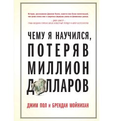 Чему я научился, потеряв миллион долларов