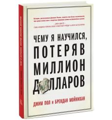 Чему я научился, потеряв миллион долларов 2