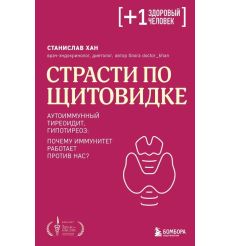 Страсти по щитовидке. Станислав Хан