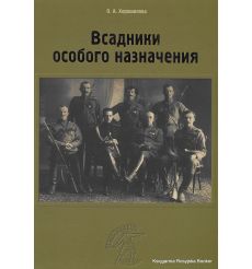 Всадники особого назначения. Ольга Хорошилова