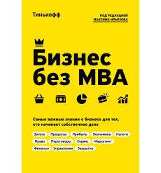 Бизнес без МВА. Максим Ильяхов
