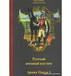Русский военный костюм. Армия Павла I. Олег Леонов, Алексей Белов