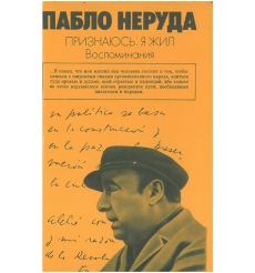 Признаюсь: я жил. Воспоминания. Пабло Неруда