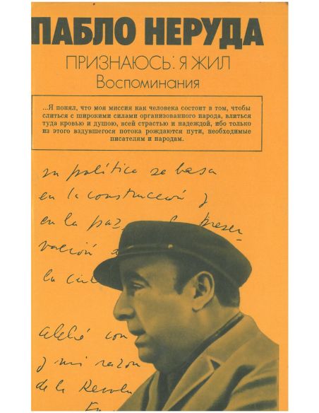 Признаюсь: я жил. Воспоминания. Пабло Неруда