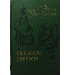 Разговоры запросто. Эразм Роттердамский