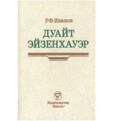 Дуайт Эйзенхауэр. Роберт Иванов