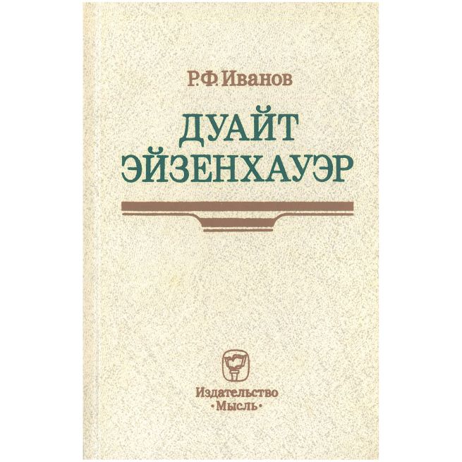 Дуайт Эйзенхауэр. Роберт Иванов