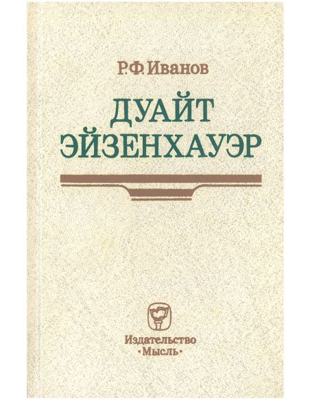 Дуайт Эйзенхауэр. Роберт Иванов