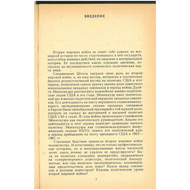Дуайт Эйзенхауэр. Роберт Иванов