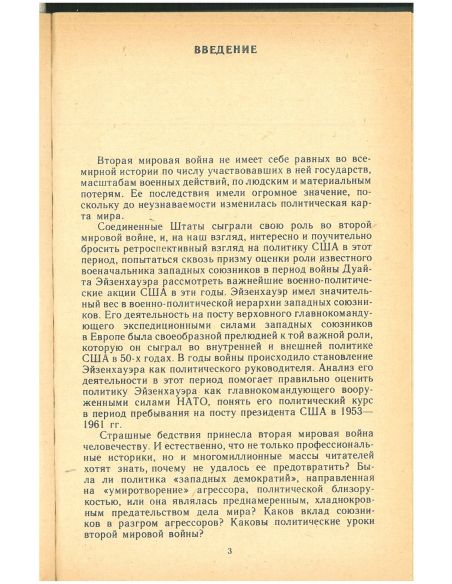 Дуайт Эйзенхауэр. Роберт Иванов