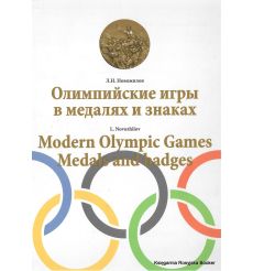 Олимпийские игры в медалях и знаках / Modern olympic games. Medals and badges. Новожилов Л.Н.