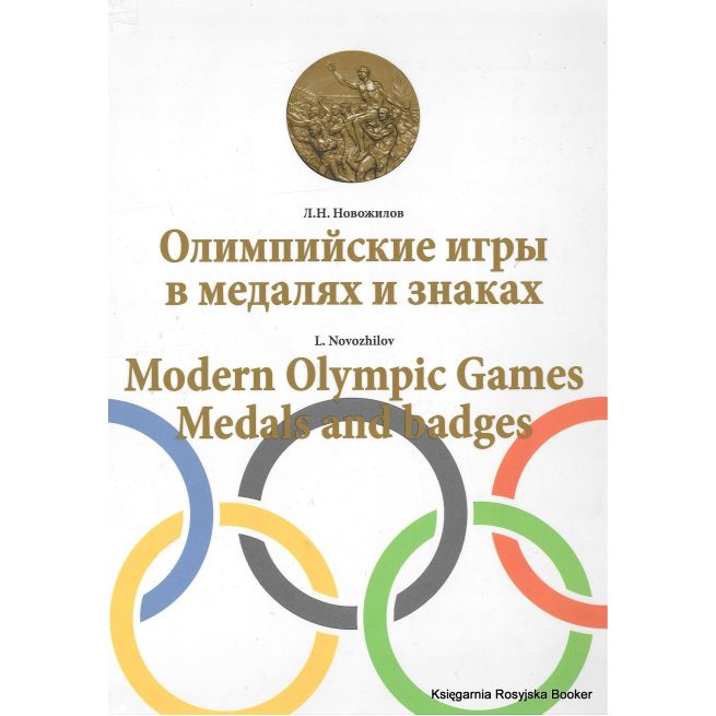 Олимпийские игры в медалях и знаках / Modern olympic games. Medals and badges. Новожилов Л.Н.