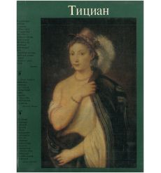 Тициан. Альбом