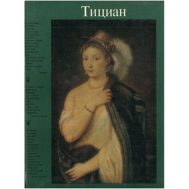 Тициан. Альбом