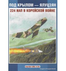 Под крылом - Ялуцзян. 224 ИАП в Корейской войне