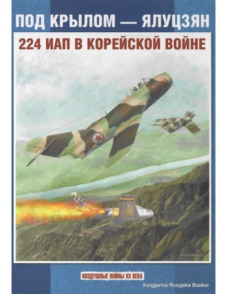 Под крылом - Ялуцзян. 224 ИАП в Корейской войне