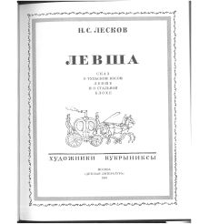 Левша. Николай Лесков 2