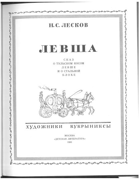 Левша. Николай Лесков