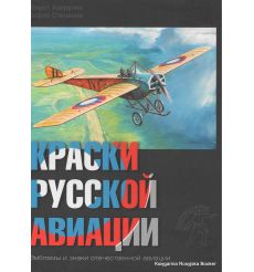 Краски русской авиации. 1909-1922 гг. Книга 1