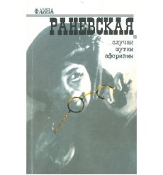 Случаи, шутки, афоризмы. Фаина Раневская