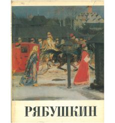 Андрей Петрович Рябушкин. Альбом