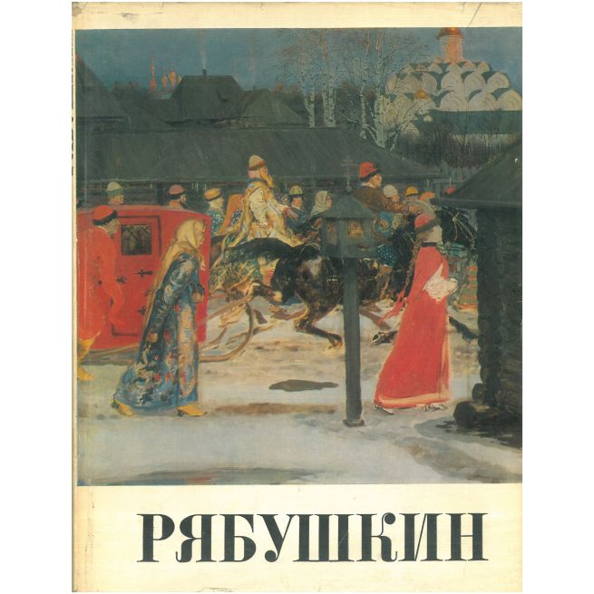 Андрей Петрович Рябушкин. Альбом