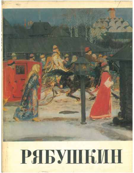 Андрей Петрович Рябушкин. Альбом