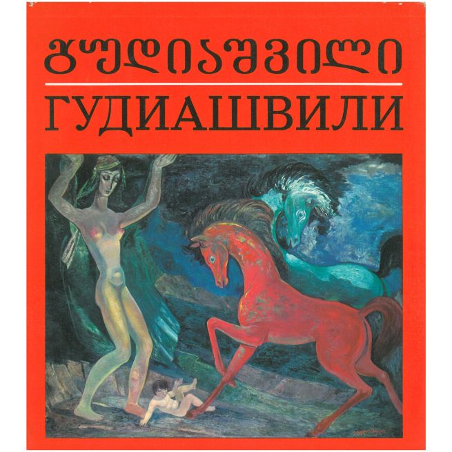 Гудиашвили. Альбом