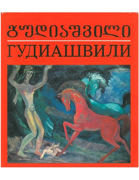 Гудиашвили. Альбом