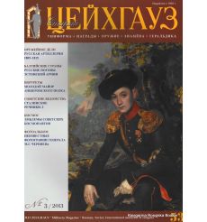 Старый Цейхгауз. № 53 (№ 3/2013)