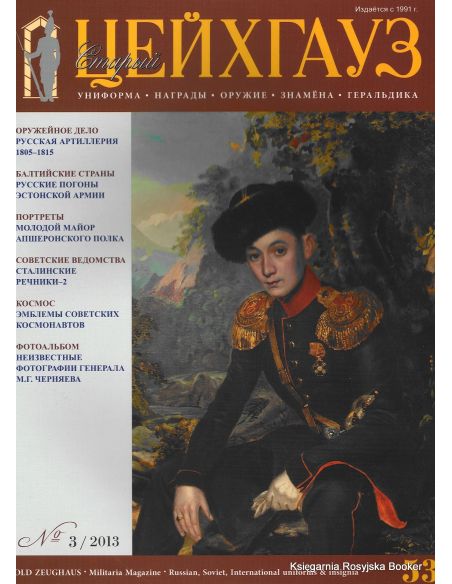 Старый Цейхгауз. № 53 (№ 3/2013)