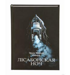 Лісабонская ноч. Эрих Мария Ремарк