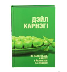 Як заваёўваць сяброў і ўплываць на людзей. Дейл Карнеги