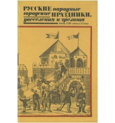 Русские народные городские праздники, увеселения и зрелища